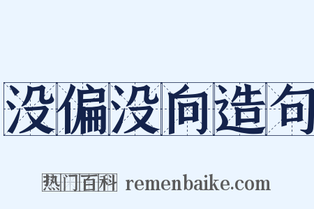 没偏没向造句是什么意思的图片